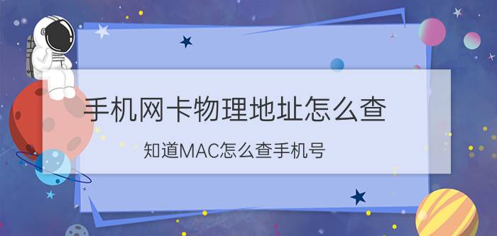 手机网卡物理地址怎么查 知道MAC怎么查手机号？